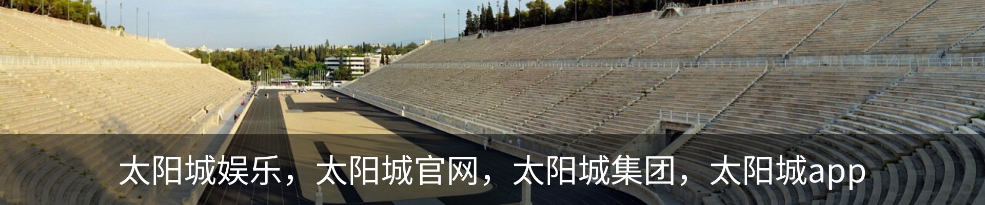 太阳城娱乐，太阳城官网，太阳城集团，太阳城app